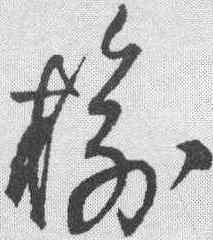 榆,王鐸 ,書法字典
